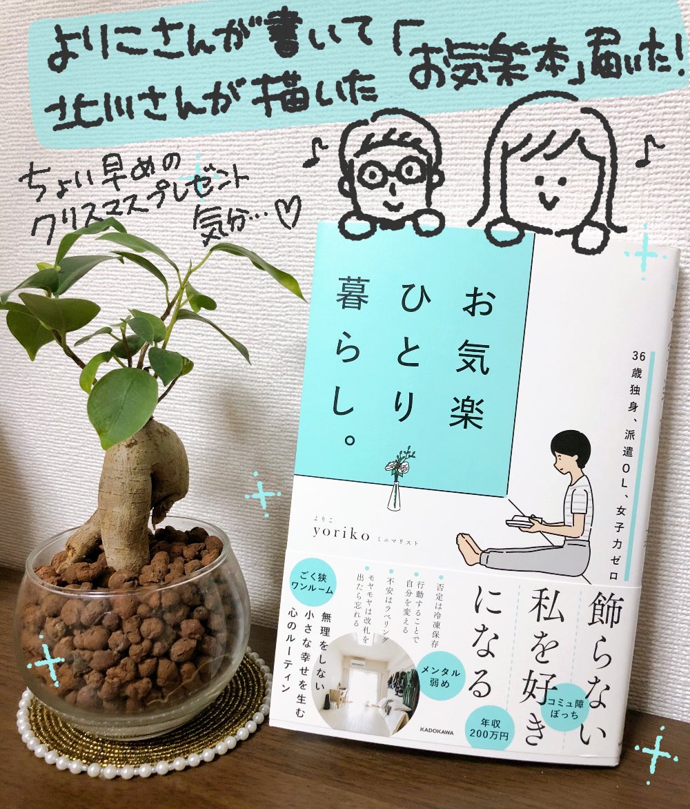 よりこさんと北川さんのコラボ作の本『お気楽ひとり暮らし。』届いてたー☺️?

独り身が読むと開始4行目で惹かれる文章、そして挿絵のイラストがほんまにかわいい…!✨

独り身で妙な焦り感じてる人やキラキラ輝く人見るとモヤモヤ感じちゃう人が読むと、スッと心軽くなるような1冊です?

#お気楽本 