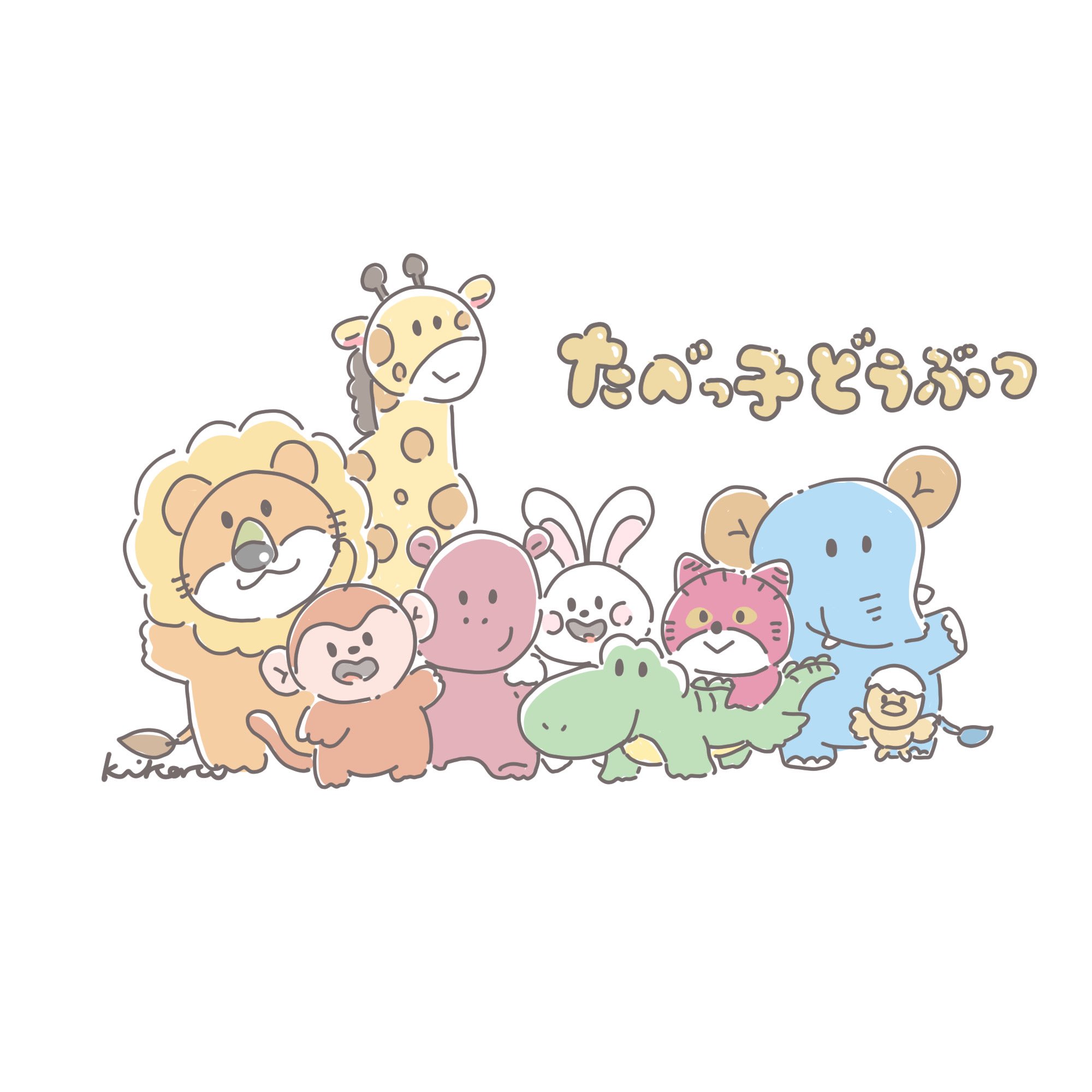 تويتر きこり على تويتر たべっ子どうぶつ たべっ子どうぶつ イラスト ゆるいイラスト T Co Hiz5myqctl