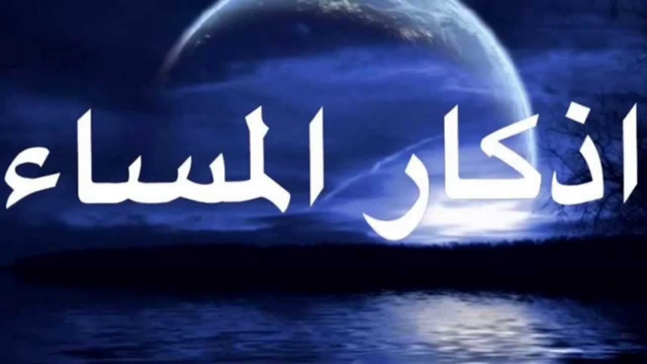 المساء مكتوبة اذكار أذكار المساء