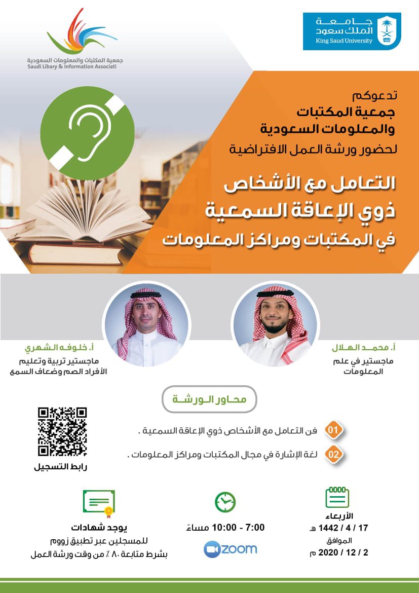 ⏰🔔
نذكر المتابعين والمهتمين الأعزاء بالتسجيل في ورشة العمل التي ترعاها #جمعية_المكتبات_والمعلومات_السعودية بعنوان "التعامل مع الأشخاص ذوي الإعاقة السمعية في المكتبات ومراكز المعلومات"
التاريخ: الأربعاء ١٧-٤-١٤٤٢ هـ الموافق ٢-١٢-٢٠٢٠.
الوقت: ٧_ ١٠ مساء.
zoom.us/webinar/regist…