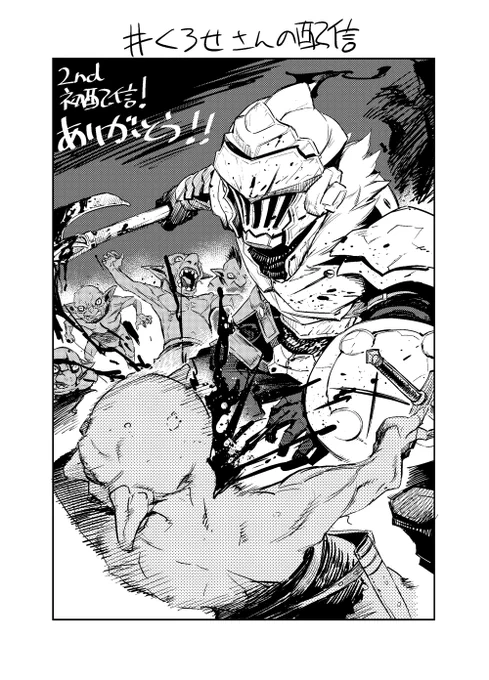 最近配信活動を始めました漫画家Vtuberの黒瀬浩介です。
ビッグガンガンで漫画版ゴブリンスレイヤー連載中!

配信では趣味絵や仕事絵のライブドローイングをしていくので
どうぞ漫画共々チャンネル登録などもよろしくお願いします
https://t.co/heV7Q7YeAj 