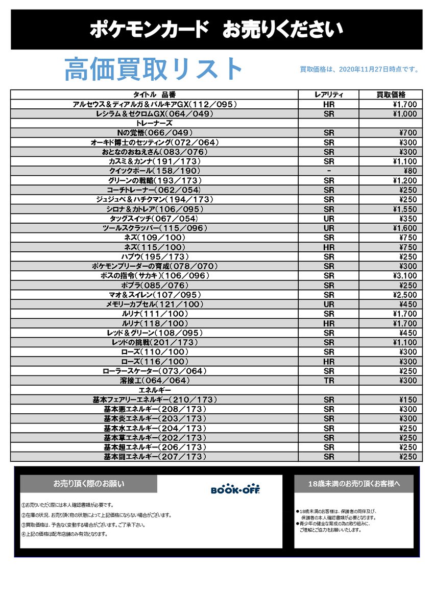 ブックオフなんば戎橋店 トレカ担当 ポケモンカードゲーム 買取表更新しました ポケカもどんどん集まっております 引き続き買取募集しております リスト以外も高価買取実施中 ポケカ 買取 トレカ 本だけじゃない