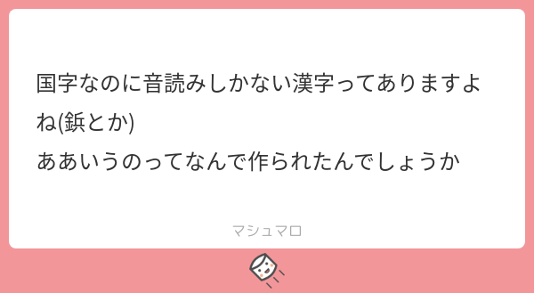 拾萬字鏡 3つ理由があると考えています 1 日本語の中で漢字音っぽい言葉がすでに定着していて そこに漢字表記を求めるとき 鋲 燗 魚輩 燵 等 次へつづく マシュマロを投げ合おう T Co Yjjylto9oq T Co Atmuza5aow 拾萬字鏡 3つ理由があると考えています 1 日本語の中で漢字音っぽい言葉がすでに定着していて そこに漢字表記を求めるとき 鋲 燗 魚輩 燵 等 次へつづく マシュマロを投げ合おう T Co Yjjylto9oq T Co Atmuza5aow