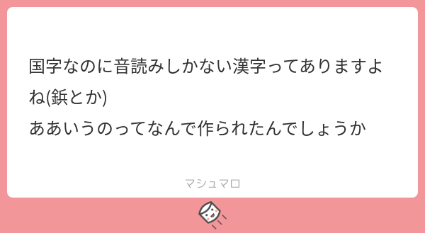 拾萬字鏡 3つ理由があると考えています １ 日本語の中で漢字音っぽい言葉がすでに定着していて そこに漢字表記を求めるとき 鋲 燗 魚輩 燵 等 次へつづく マシュマロを投げ合おう T Co Yjjylto9oq T Co Atmuza5aow