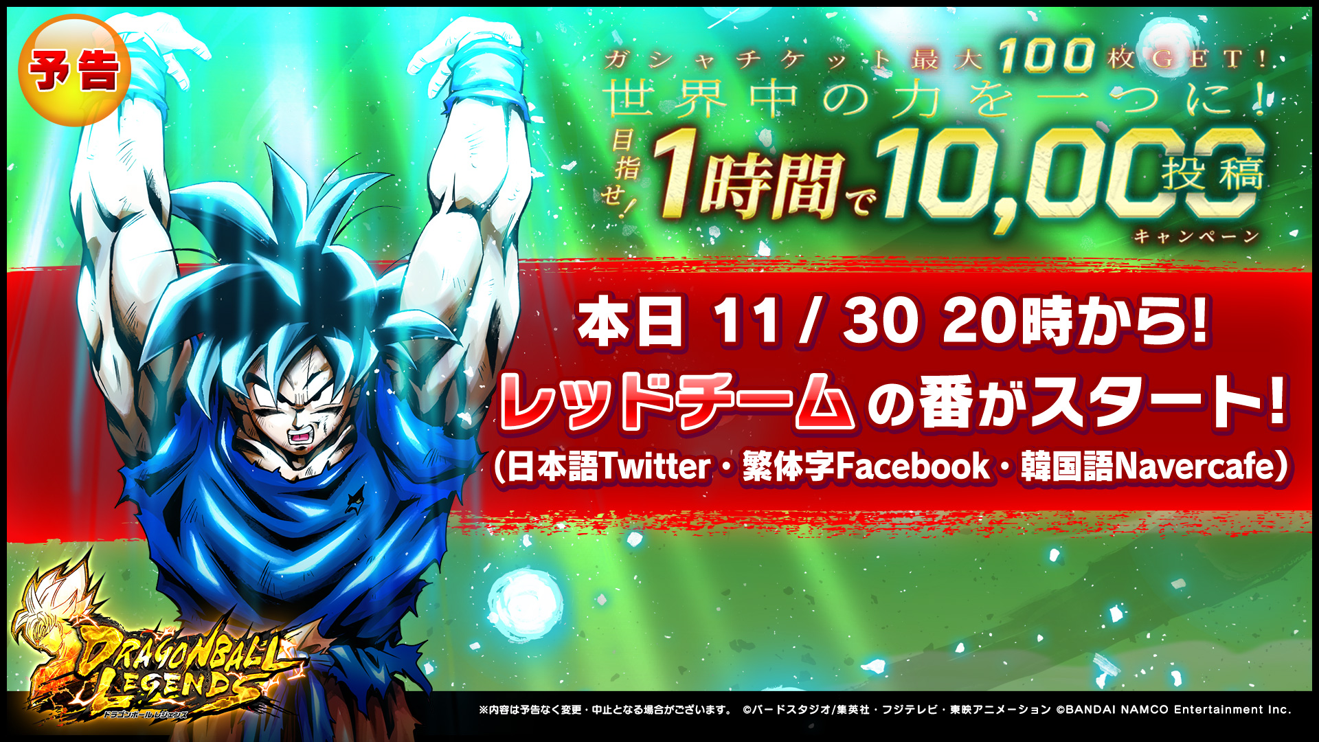 ドラゴンボール レジェンズ公式 目指せ 1時間で10 000投稿キャンペーン 第1回 このあと 00 Jst から レッドチームの番がスタート お題ハッシュタグは時に発表予定 キャンペーン詳細はこちら T Co Qifaknc9jx レジェンズ