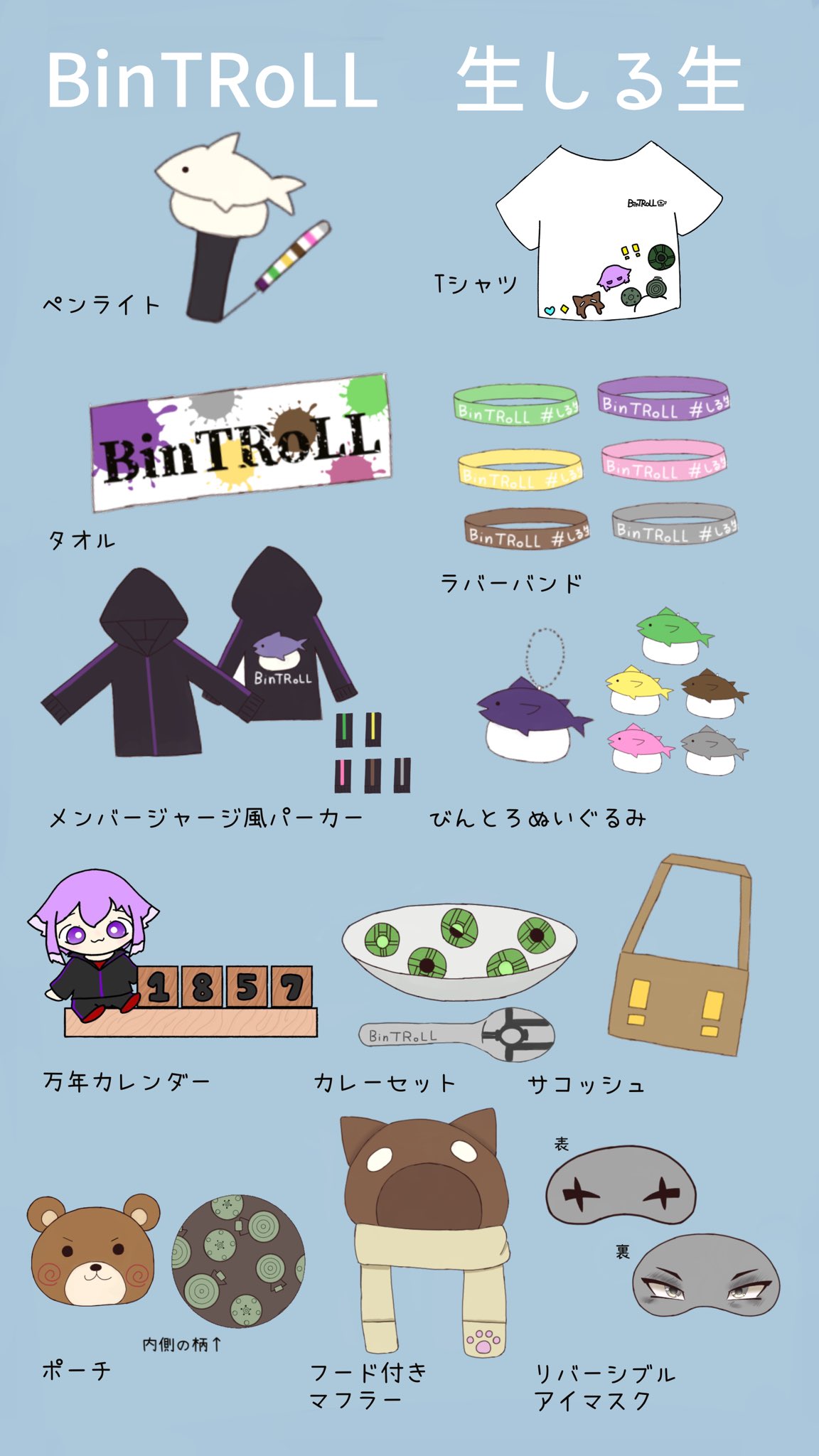 bintroll ビントロール びんとろまぁけっと MINTOSUグッズセット www