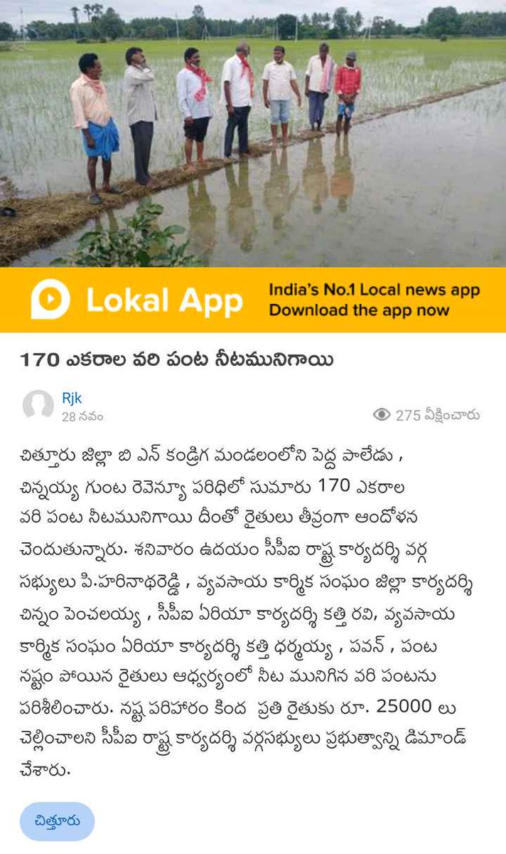 PHarinathaRedd7's tweet photo. *170 ఎకరాల వరి పంట నీటమునిగాయి*

ఈ సమాచారాన్ని పూర్తిగా చదవండి: https://t.co/8TFtZQzb1f

నేను *Lokal App* వాడుతున్నాను. మీరు కూడా వెంటనే డౌన్లోడ్ చేసుకొని మీ జిల్లా/స్థానిక వార్తలు మరియు ఉద్యోగ అవకాశాలు ఎప్పటికప్పుడు తెలుసుకోండి:

https://t.co/7ZvDHrELbk https://t.co/L3Vtxr7UZW