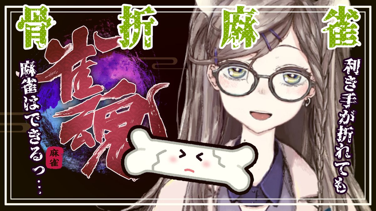 雀魂|骨折麻雀 -ククク…この点棒の一本が骨一本…!- https://t.co/pG1YrsZdCf @YouTubeより 

イベントやったりガチャ回したり雀傑目指したりします
このあとすぐ💪🌞🤳 