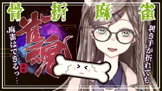 雀魂|骨折麻雀 -ククク…この点棒の一本が骨一本…!- https://t.co/pG1YrsZdCf @YouTubeより 

イベントやったりガチャ回したり雀傑目指したりします
このあとすぐ💪🌞🤳 
