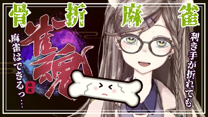 雀魂|骨折麻雀 -ククク…この点棒の一本が骨一本…!- https://t.co/pG1YrsZdCf @YouTubeより 

イベントやったりガチャ回したり雀傑目指したりします
このあとすぐ💪🌞🤳 