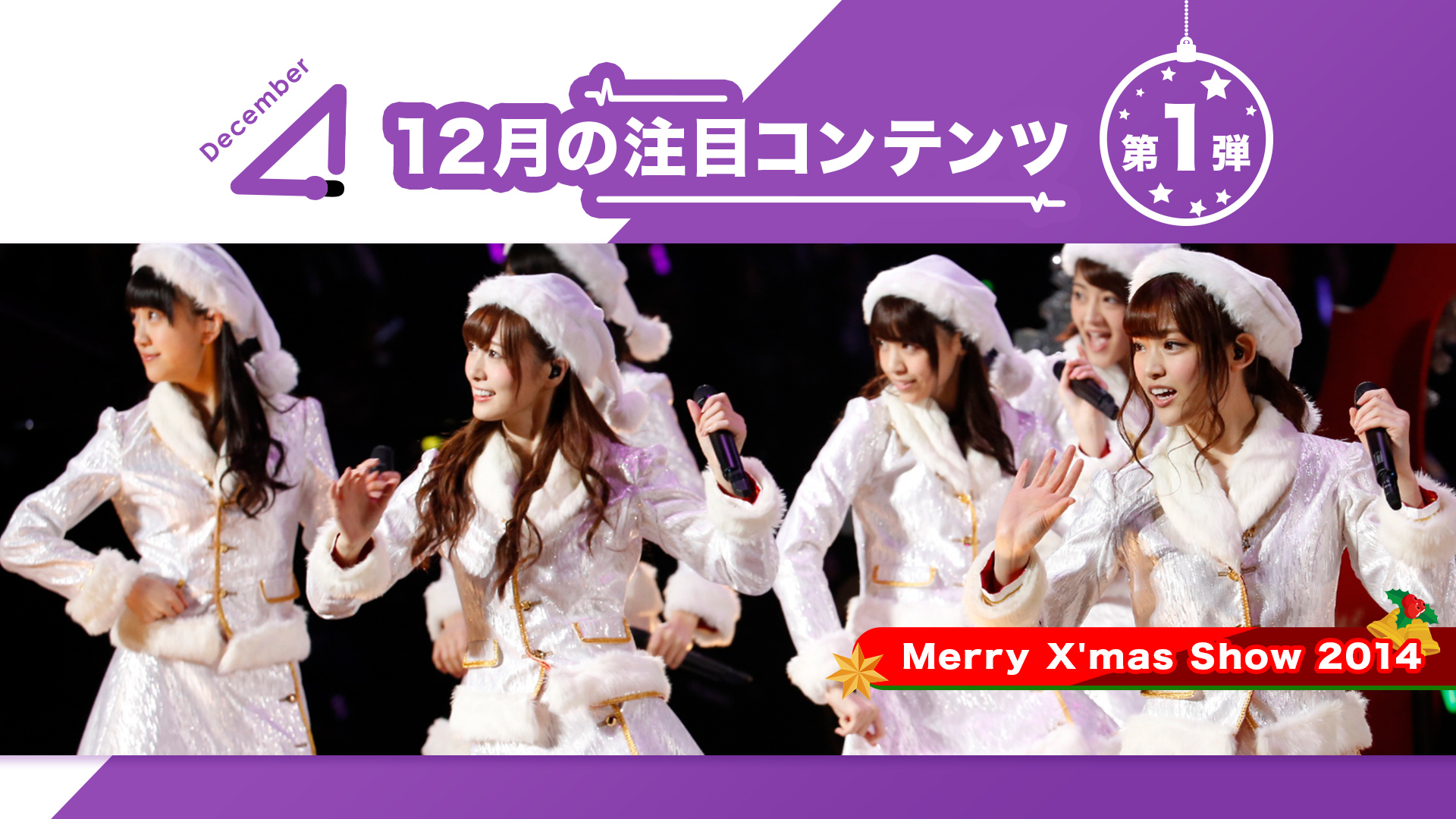 のぎ動画 定額制動画サービス 12月の初映像化情報 のぎ動画12月の注目ラインナップ第1弾は Merry X Mas Show 14 のぎ動画 定額制動画サービス 12月の初映像化情報 のぎ動画12月の注目ラインナップ第1弾は Merry X Mas Show 14