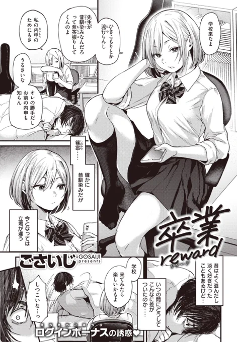 【本日のおすすめ】ごさいじ先生《卒業reward》引きこもりをやめて学校に来るように説得しにくる幼馴染。彼女から学校に来たらイイコトをしてあげると言われて...?♡気になる続きはコチラ→ https://t.co/RiEJxhXFy3  (快楽天21.01掲載) ※イメージ画像と実際の修正方法は異なります。 