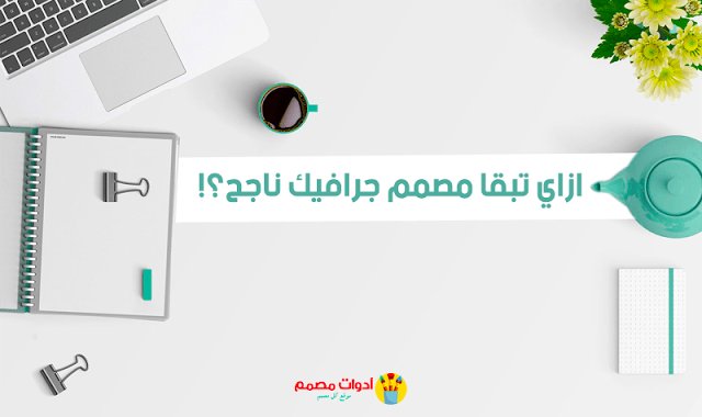 103Tech's tweet photo. عاوز تبقا مصمم جرافيك ناجح ومش عارف تبدأ منين؟
المقال دا هيساعدك ازاي تبدأ ويعرفك انت محتاج ايه 
https://t.co/BK2NaX22Xi https://t.co/tPI5tbz026