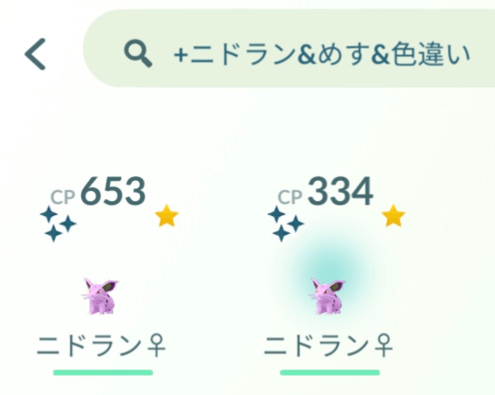 溝口 泰成 ニドラン限定リサーチで 色違いニドラン をゲットしました 以前野生でゲットしたものとあわせて 手持ちの色違いが２匹になったので 個体値高い方 今日ゲットした方 を一気に ニドクインまで進化させました ポケモンgo ニドラン ニドラン