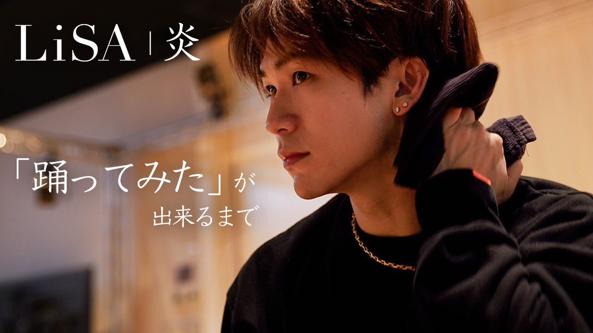 Exile Naoto 映画鬼滅の刃主題歌 Lisaさんの 炎 で踊ってみた が 出来るまでを撮ってみた と いう動画です T Co 3umeqj1pgm T Co Delzmp59hj Twitter