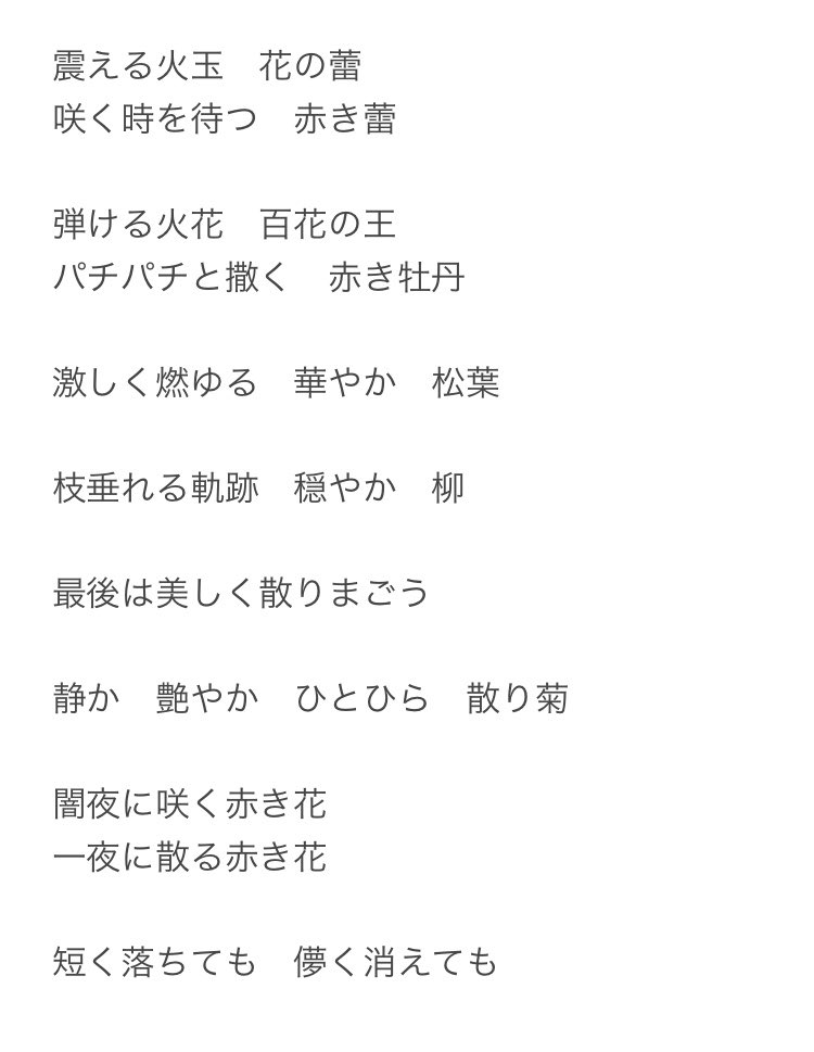 ヤマネコ 天狼傳再演のm2の清光のソロが本当に好きで好きで ディレイ始まったので繰り返し聞いてたんですが 多分歌詞これで合ってるはず 違ったらごめんやで 蕾 牡丹 松葉 柳 散り菊 これ全部 線香花火の 燃え方の呼び方なんですよね 清光