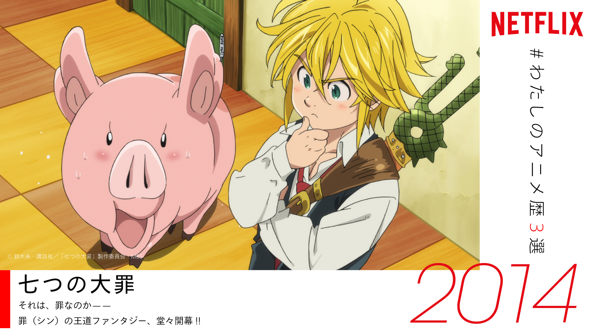 Netflix Japan Anime Noblesse T Pso2 ツイートありがとうございます 素敵なアニメ歴をお持ちのあなたに 是非ともオススメしたい ネトフリ 配信中のアニメは 七つの大罪 T Co H5bycxhbjj もしまだ観たことがないなら要チェック