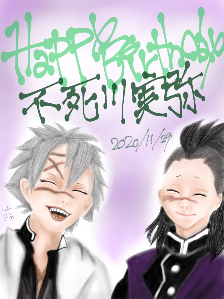 笑顔が似合うね お誕生日おめでとう 11 29 不死川実弥誕生祭 不死川実弥誕生祭 ツイレポ