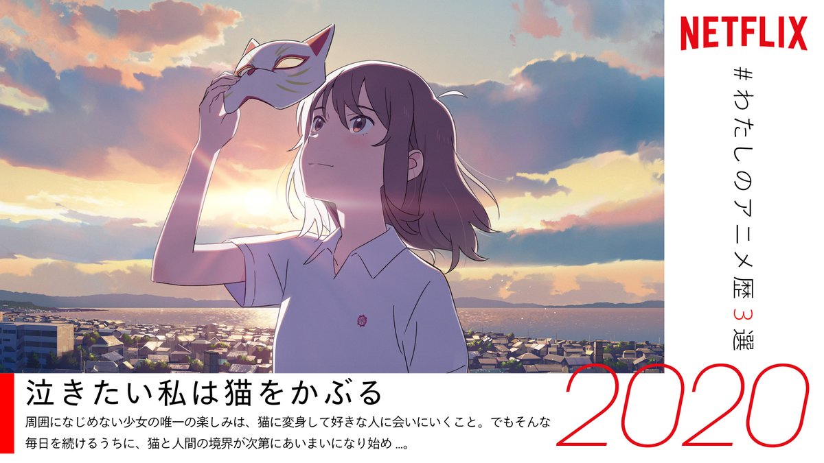 Netflix Japan Anime ツイートありがとうございます 素敵なアニメ歴をお持ちのあなたに 是非ともオススメしたい ネトフリ 配信中のアニメは 泣きたい私は猫をかぶる T Co Jghtdgtcot もしまだ観たことがないなら要チェック