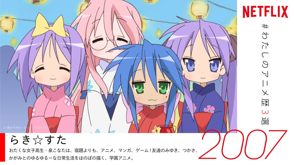 Netflix Japan Anime Lale10 ツイートありがとうございます 素敵なアニメ歴をお持ちのあなたに 是非ともオススメしたい ネトフリ 配信中のアニメは らき すた T Co Kt3yyppe6c もしまだ観たことがないなら要チェック ネトフリアニメ