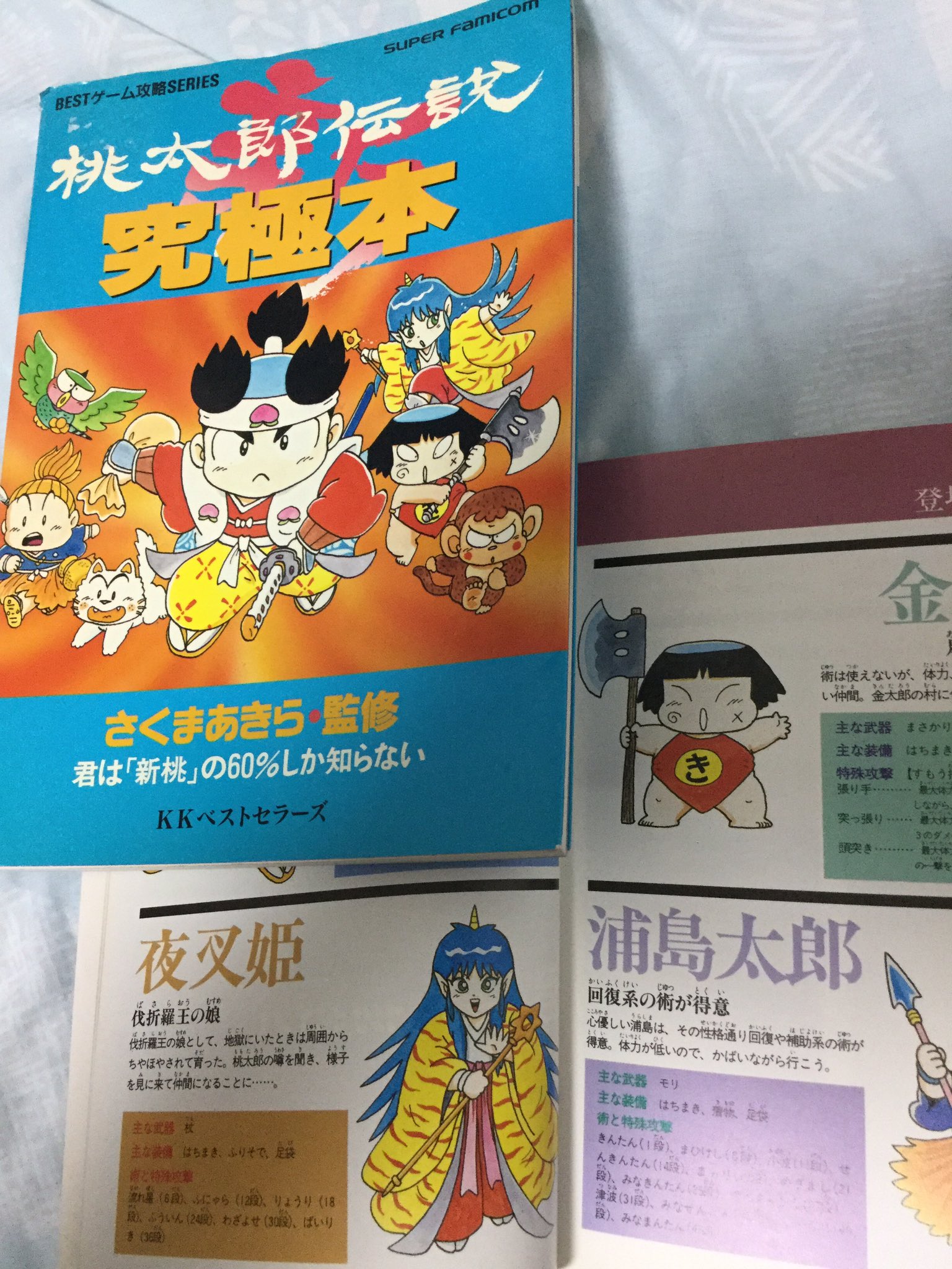 Yosi 新桃太郎伝説の攻略本より 夜叉姫は可愛い T Co I6aozcximq Twitter