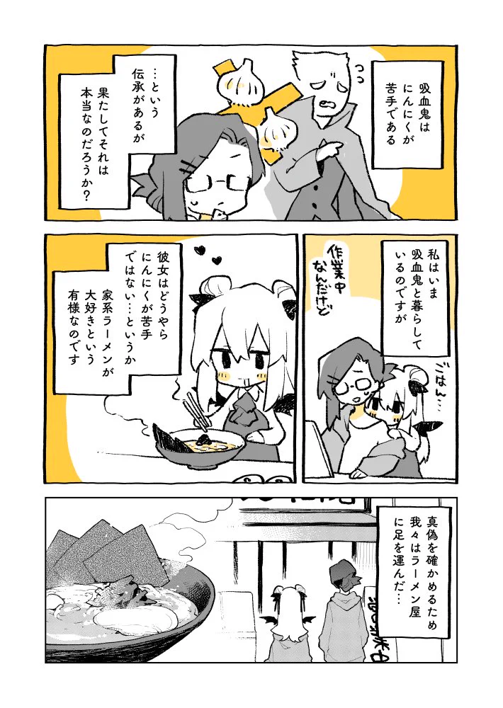 吸血鬼と家系ラーメン。吸血鬼なのに家系ラーメンでニンニク山盛りを食べてしまった結果？