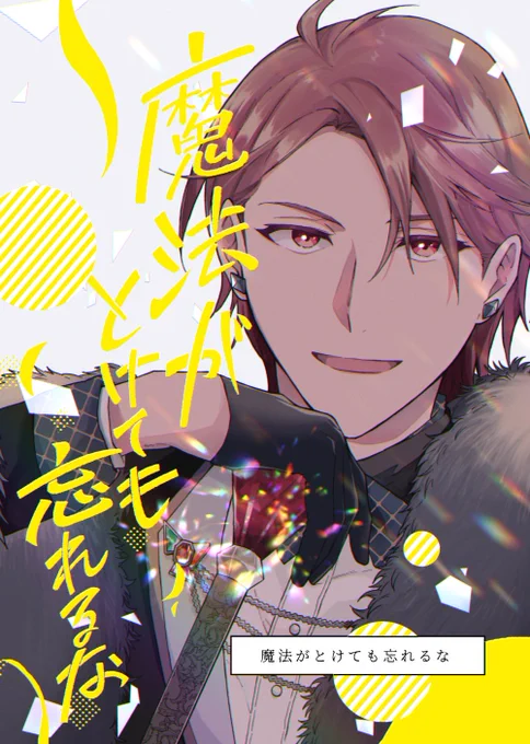 【11/29虎トウ新刊サンプル】
「魔法がとけても忘れるな」B5/24P/全年齢本
自分の中で特別な存在になりつつあるトウマの誕生日を祝おうと、虎於が終始(無自覚に)ウキウキしてます。…発展途上な虎トウ本です🎂

サンプル詳細と通販についてはこちらに…!→https://t.co/R8QYqN4T5T 
