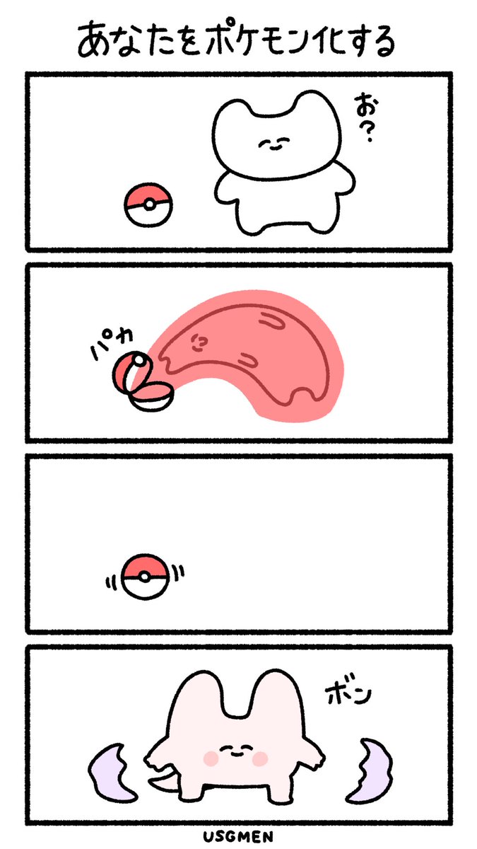 あなたをポケモン化する 