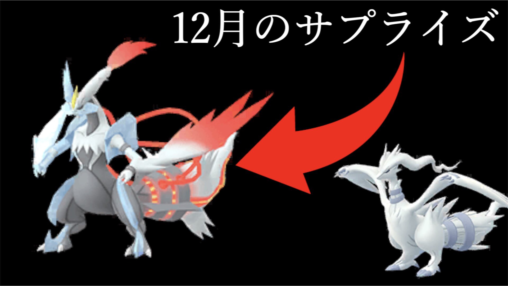 ゆずみん 12月の新レイド期間が怪しすぎる これはアレの伏線です ポケモンgo T Co Sd8ptvkt7q Youtubeより きてしまうのかい ポケモンgo キュレム ホワイトキュレム レイド 12月 ゆずみん 秋田 T Co Kmprtg42q1 Twitter