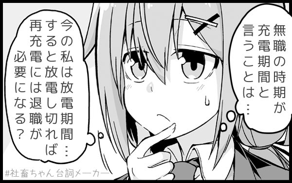 @vitaone_ 放電し切ったときに充電機能が無事であるとは限らないことに思い至っていない現サラちゃんに幸あらんことを
#社畜ちゃん台詞メーカー 
https://t.co/43pCTQow1Q 