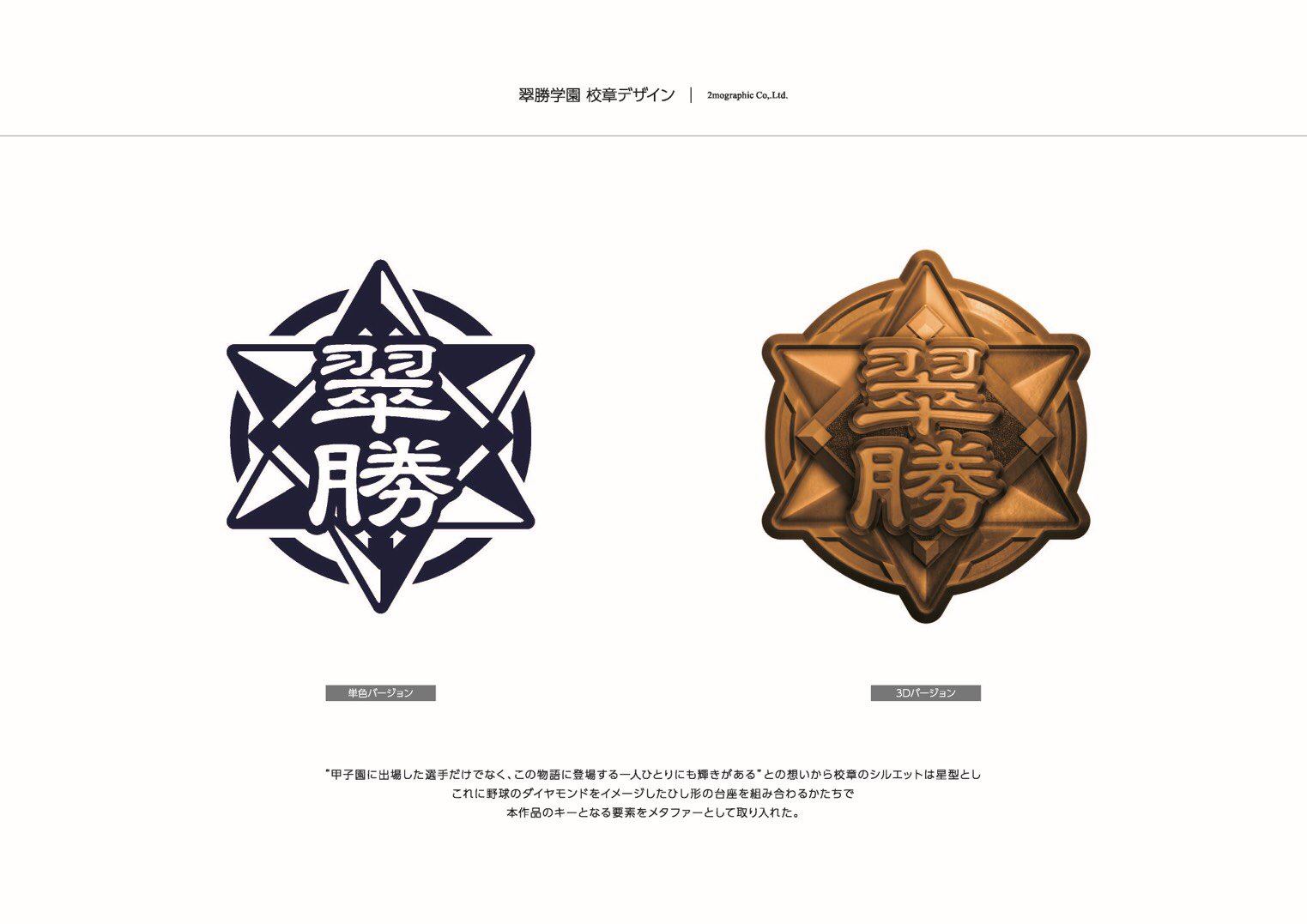 甲子園だけが高校野球ではない 甲子園だけが高校野球ではない 先行公開 翠勝学園高等学校の校章デザインを先行公開 伝統ある校章に想いをのせて 実際の甲子園でも試合前には対戦する２校の校旗や校章がスコアボード上に掲揚されるそうです