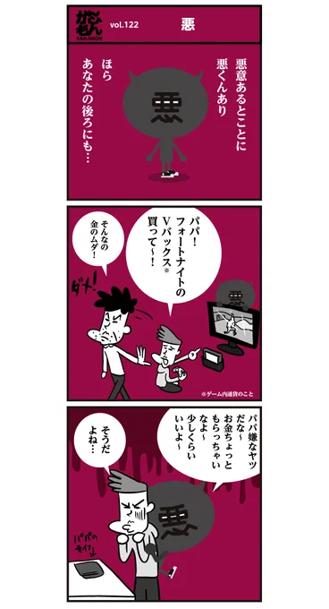 6コマ漫画 「悪意あるとこに悪くんあり?」#漢字 #漫画 #フォートナイト #ゲーム #課金 