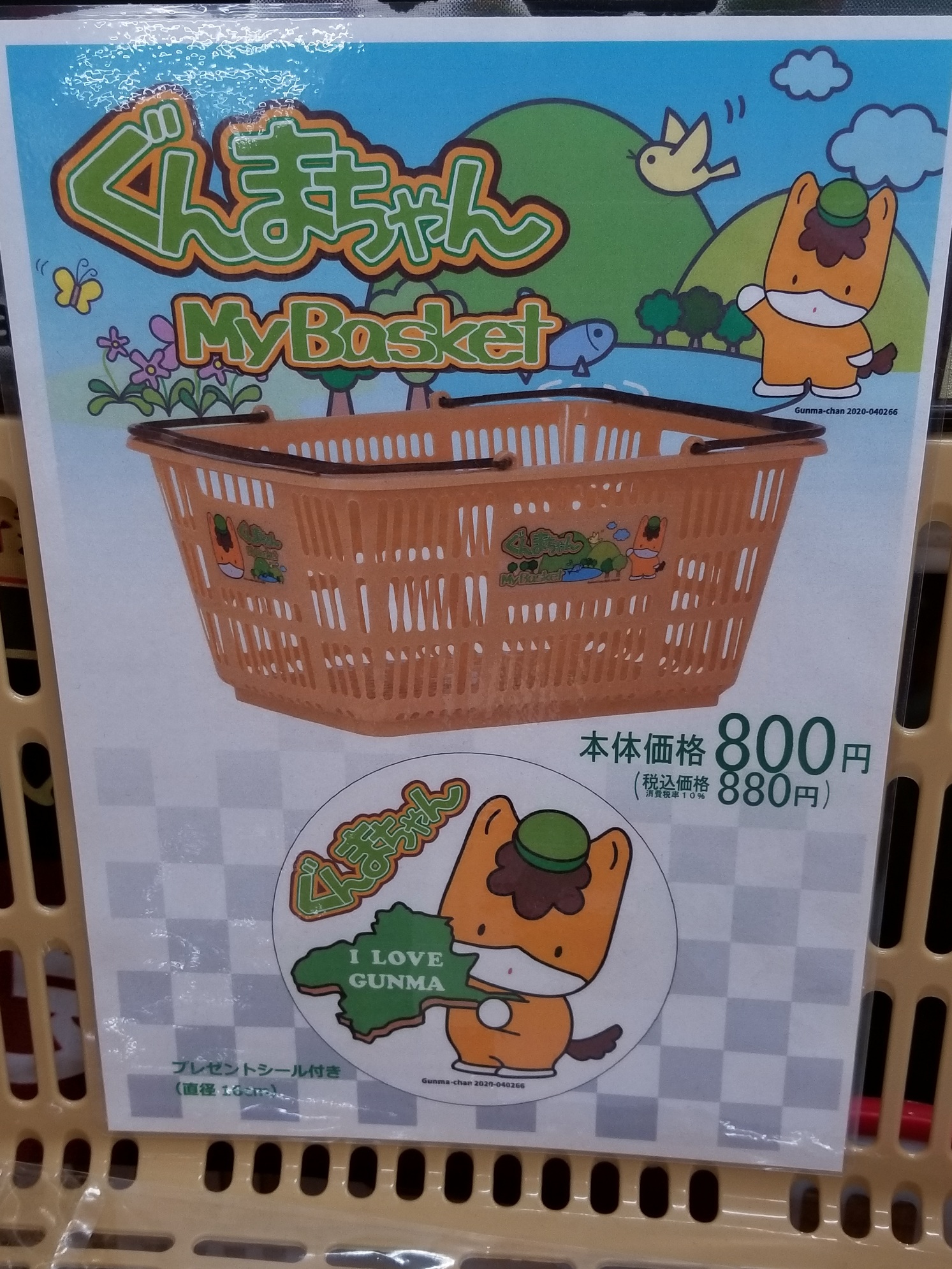 ぐんまちゃん投票応援アカウント 倉賀野の パワーセンターうおかつ って所で ぐんまちゃんのマイバスケットが売ってるらしい シールを張る形です カゴパクするぐらいなら 皆さんこういうの購入しましょうね ぐんまちゃん投票応援アカウント 倉賀野の パワーセンターうおかつ って所で ぐんまちゃんのマイバスケットが売ってるらしい シールを張る形です カゴパクするぐらいなら 皆さんこういうの購入しましょうね