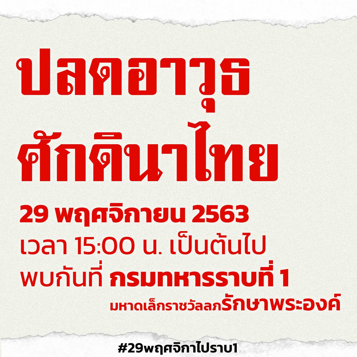 ThammasatUFTD's tweet photo. 29 พฤศจิกายน 2563 เวลา 15.00 น. เป็นต้นไป พบกันที่ กรมทหารราบที่ 1 มหาดเล็กราชวัลลภรักษาพระองค์
.
มาร่วมกันปลดอาวุธศักดินาไทย!
–
#ม็อบ29พฤศจิกา
#29พฤศจิกาไปราบ1 https://t.co/znaFz0oDaG