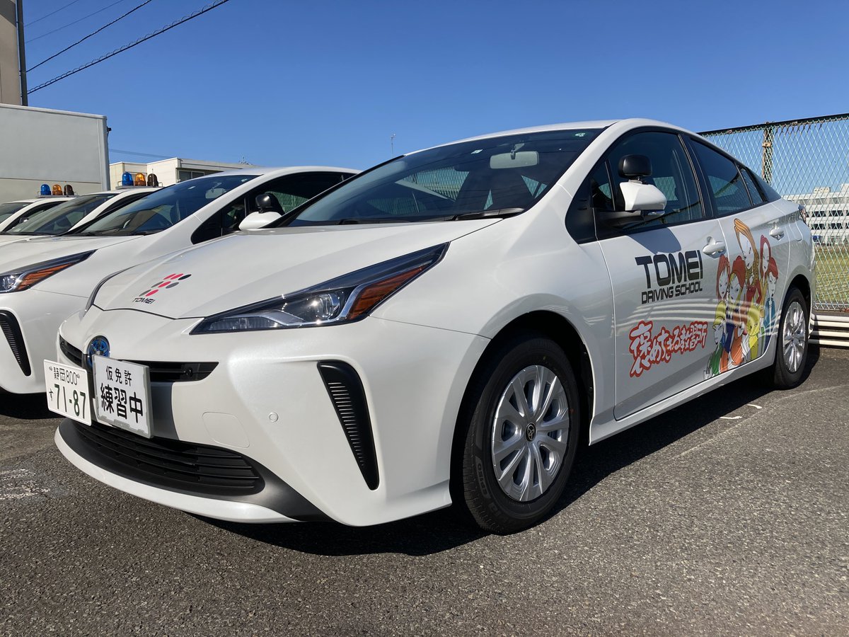 東名自動車学校 新しい教習車用のプリウス凄くカッコイイです いいなぁ 教習車 新車 プリウス 自動車学校 褒めちぎる教習所 東名自動車学校 新しい教習車用のプリウス凄くカッコイイです いいなぁ 教習車 新車 プリウス 自動車学校 褒めちぎる教習所