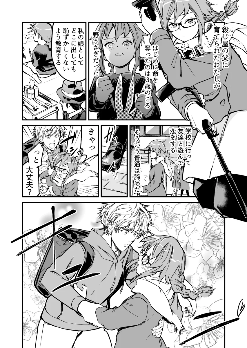 意外な結果。殺し屋の父に育てられた私の最終試験の対象は「初恋の人」でした。