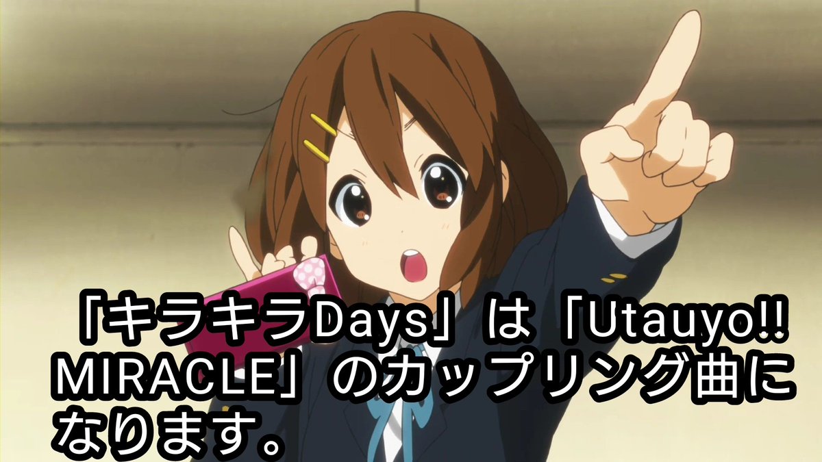 けいおん きねんび キラキラdays のメロディーは遊び心が溢れている けいおん K On 1日1ティータイム