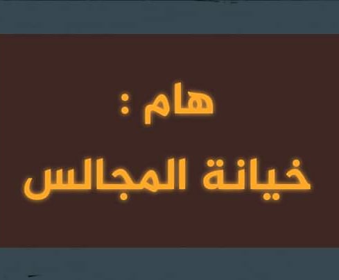 ZenikhriA's tweet photo. ● منقول :

😢😢 خيانة المجالس 😢😢

انتشرت في زماننا خيانة المجالس بين كثير من الناس .. فتجد الواحد منهم يجلس و يتكلم معك و إذا به يُصورك أو يُسجل كلامك دون أن تدرى و هو يعلم أن ذلك مِن خيانة المجالس

فقد قال رسول الله ﷺ : " إنما المجالس بالأمانة " حسّنه الألباني.
"منقول" https://t.co/oGGuVdreyV