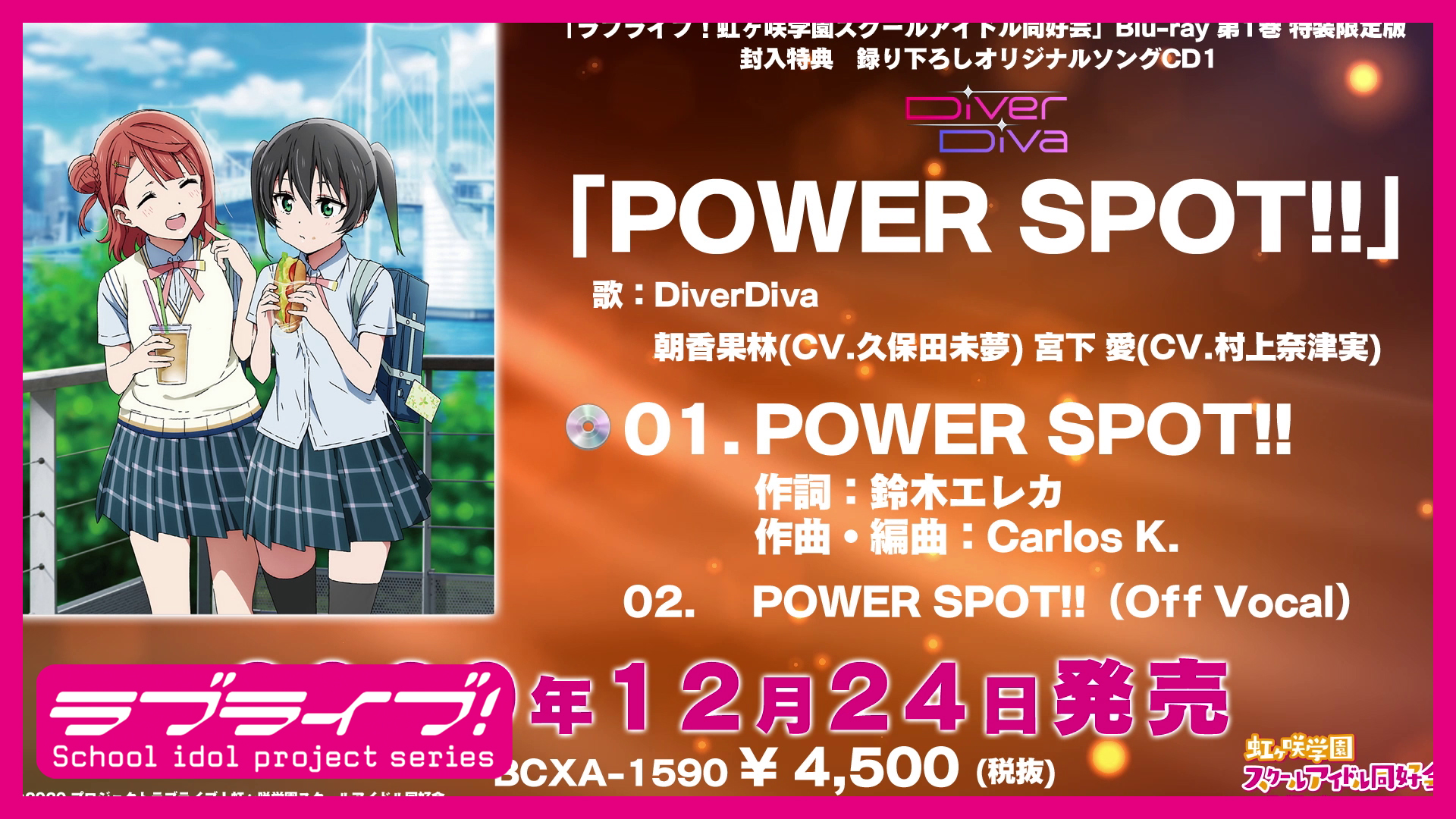 ラブライブ シリーズ公式 情報 12 24発売 Tvアニメ ラブライブ 虹ヶ咲学園スクールアイドル同好会 Blu Ray第1巻特典 録り下ろしオリジナルソングcd Power Spot 歌 Diverdiva の試聴動画を初公開 試聴動画 T Co