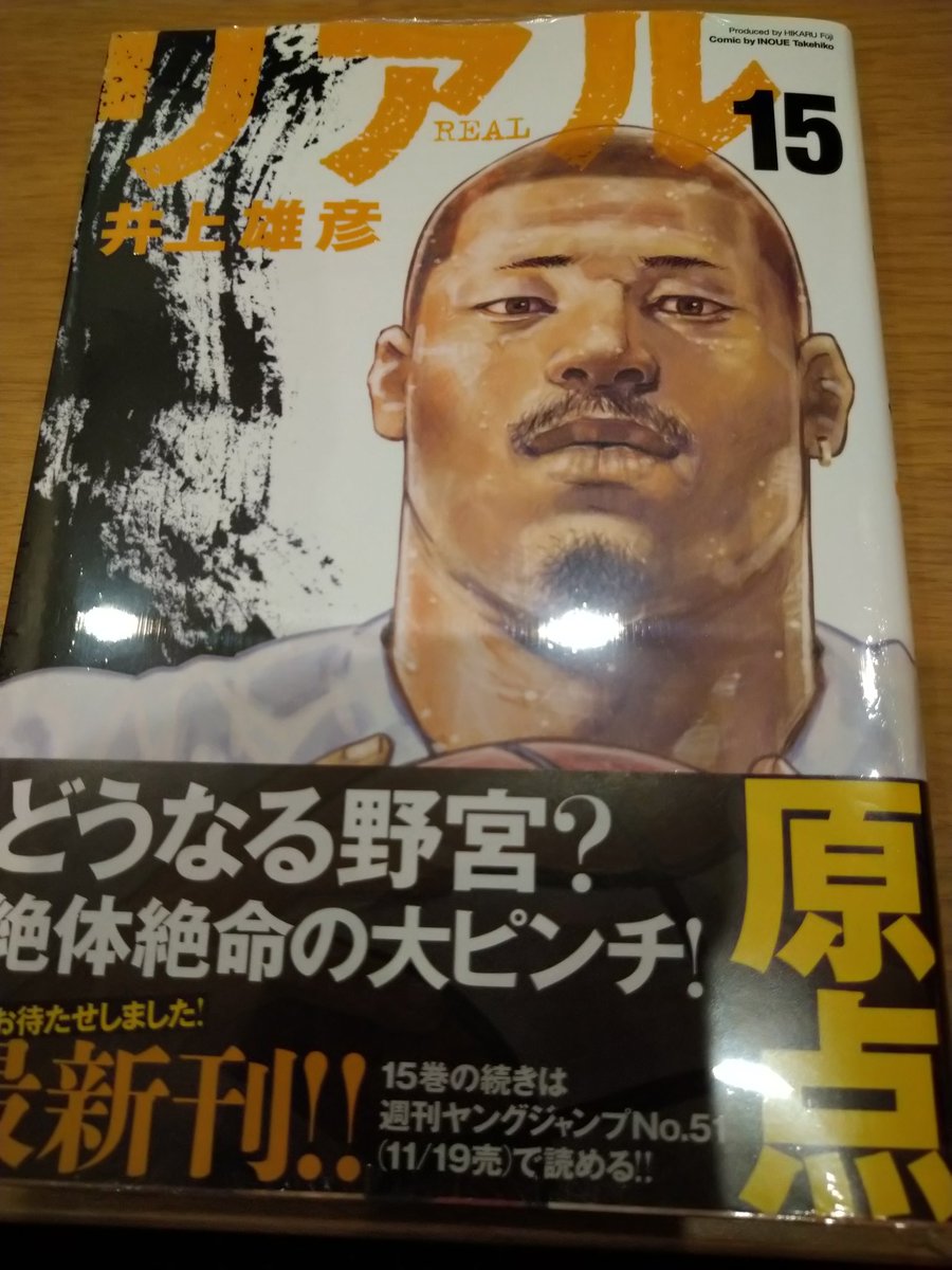 リアル15巻