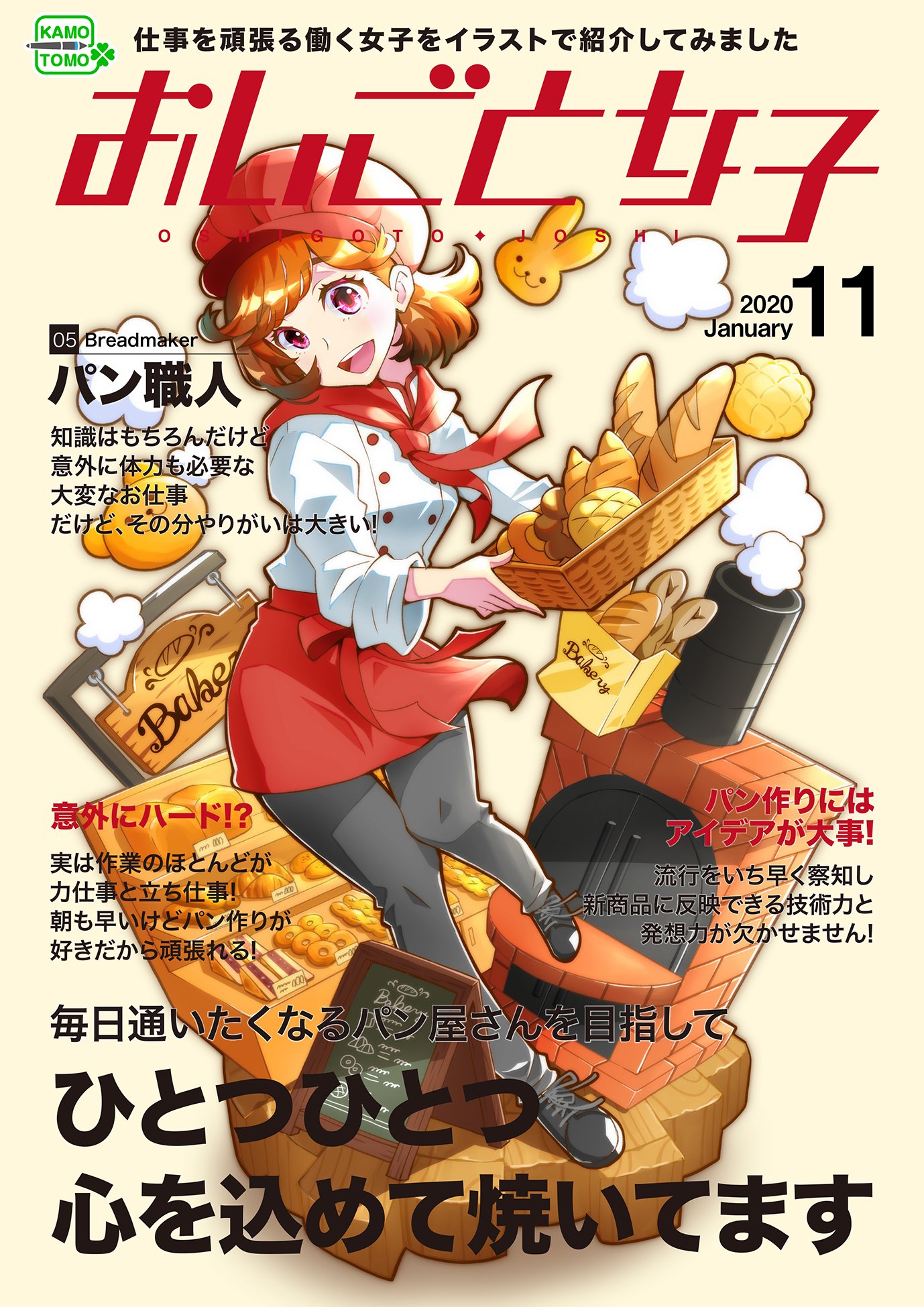 かもとも イラストレーター No Twitter 私の作品もっと沢山の人に広がれ祭り 仕事に邁進する カッコよくてかわいい女子を雑誌風に描いてます ちょっとした 職業紹介イラストにもなってますw まだまだ描きたい職業盛り沢山なので 今後も増えてく予定ですー W