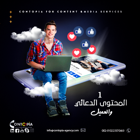 ContopiaA's tweet photo. #أسرار_المحتوى_الدعائي
طور من أدواتك الفنية اعرف #فوتوشوب و مونتاج حتي لو علي برامج مبسطة وطبعا التصوير فيديو وفوتو أساسي اتعلم (إزاي تعمل إعلان ممول و تستهدف جمهورك صح بكده).. بذلك تشعر بكل العائد المادي وكمان تقدر تقدم سعر تنافسي (لعميلك) 
#كونتوبيا_شركة_ميديا https://t.co/bZsUv1Q8PR