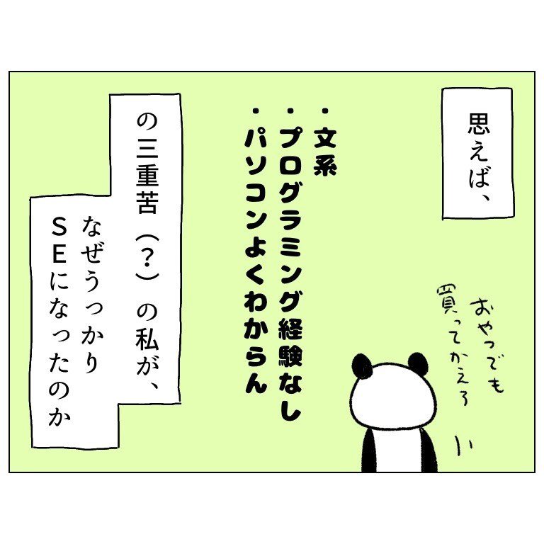 『文系だけどうっかりSEになったのでマンガにしました。』
インスタに載せていたマンガをコミチに前後編にまとめました!ド文系の私がうっかりSEになるまでの就活篇。よかったら下のリンクから読んでみてください〜?

https://t.co/UBN3YYUVbW 