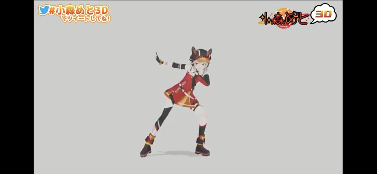 面白いポーズ撮れた #小森めと3D  ツイレポ