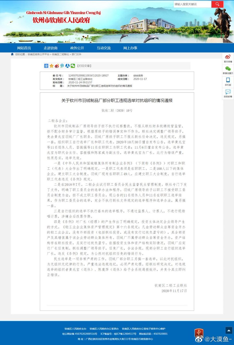 RNLA_Chinese's tweet photo. 据广西钦州市钦南区人民政府通告，广西一羽绒厂因职工自行选举厂长，“涉嫌对抗组织”，经职工选举出的厂长职位被撤除。 https://t.co/HKFIEPFZyX