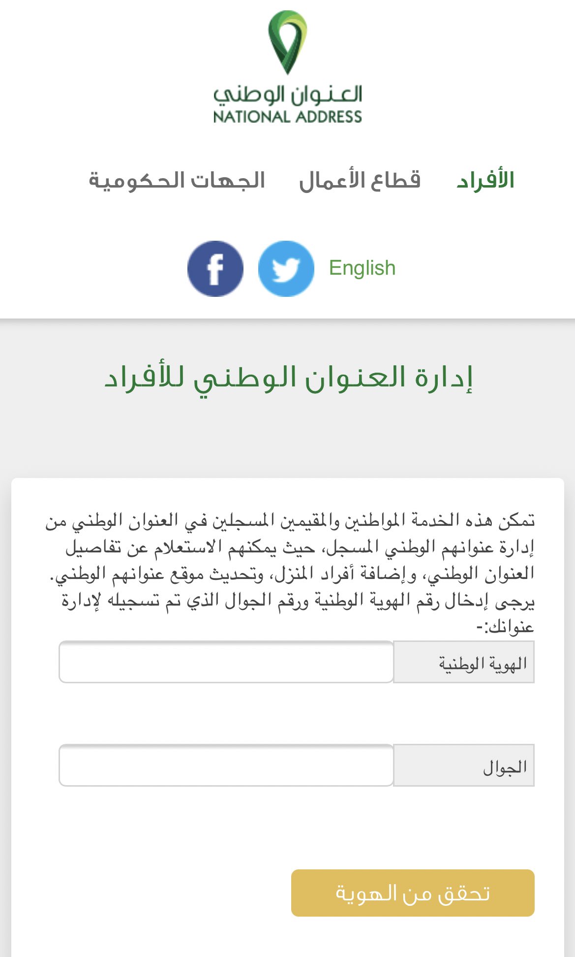 فهد البقمي على تويتر أحيانا جهة حكومية أو شركة تطلب عنوانك الوطني سواء عربي أو إنجليزي لإتمام مهمة أو شحن طلب والبعض مايعرف العنوان أو ماسجله عنده لذلك يصعب عليه معرفته لكن
