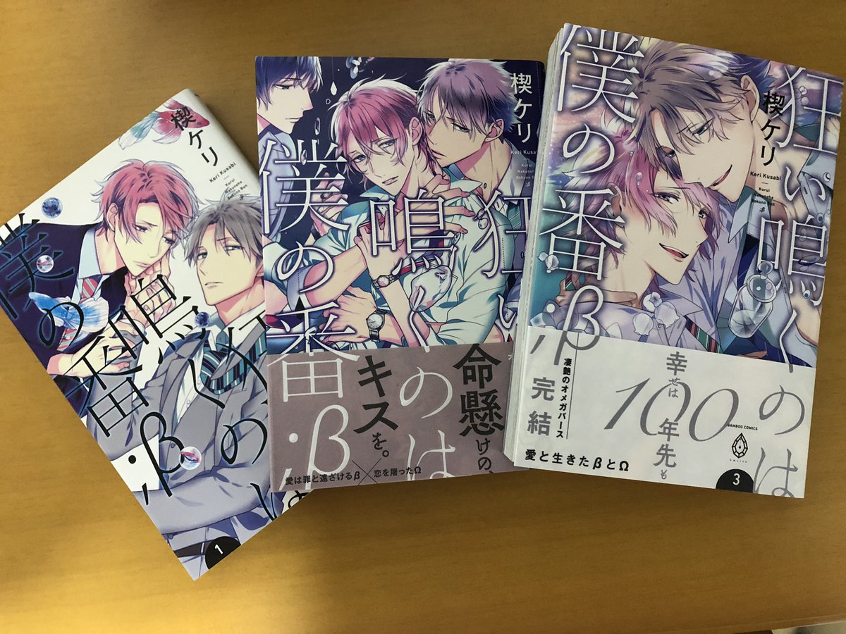 まっすぐな生き様に泣けるオメガバース 狂い鳴くのは僕の番 B 楔ケリが描く 愛と生きたbとw 制作秘話 感想まとめ 5ページ目 Togetter まっすぐな生き様に泣けるオメガバース 狂い鳴くのは僕の番 B 楔ケリが描く 愛と生きたbとw 制作秘話 感想まとめ 5ページ目 Togetter