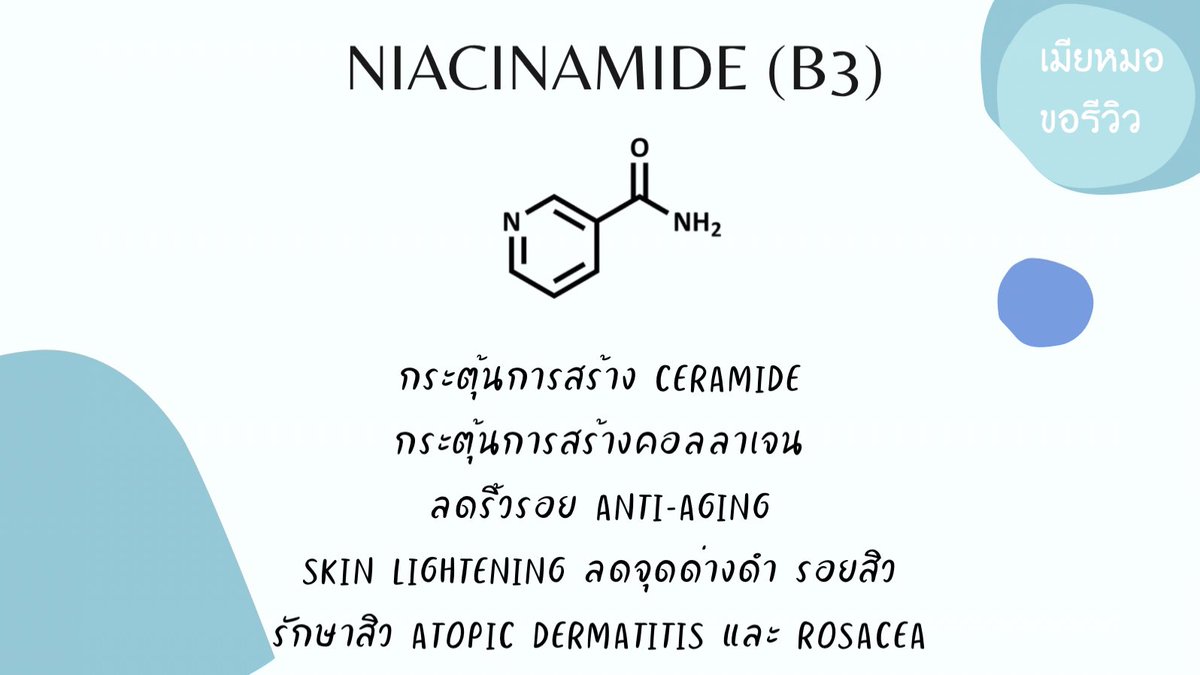 thedocterswife's tweet photo. Niacinamide

Active ตัวที่รักมาก
เหมาะกับทุกสภาพผิวแม้สิวผิวแพ้ง่าย มีคุณสมบัติเป็น cell-communicating สามารถส่งสัญญานให้ผิวทำงานดีขึ้นได้

💥2% niacinamide ช่วยกระตุ้นการสร้าง ceramide, free fatty acids&amp;cholesterol ที่เป็นส่วนประกอบหลักของชั้นผิวที่ทำให้ skin barrier แข็งแรง https://t.co/pUHnonV5As