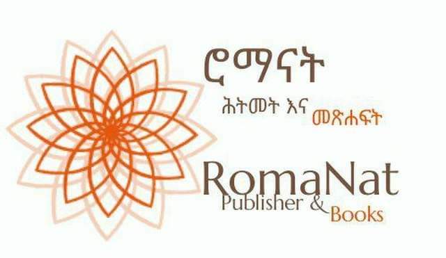 RomanTewolde's tweet photo. ሰዎች ሊያነቡት ፈልገው የሚያነቡትን ነገር ከማቅረብ ሌላ- የኑሮና ሕይወት ትርጉሙ የጠፋን ነን _ጥሩ እና መልካም ነገሮችን እንድታነቡ ከማለም ውጭ ሌላ ሕልም የሌለን መጽሐፍት ቸርቻሪ እና አዟሪ ነን።
#RomaNat
#bookstore
#delivering_books_to_your_doors https://t.co/fFjiKJrbNm