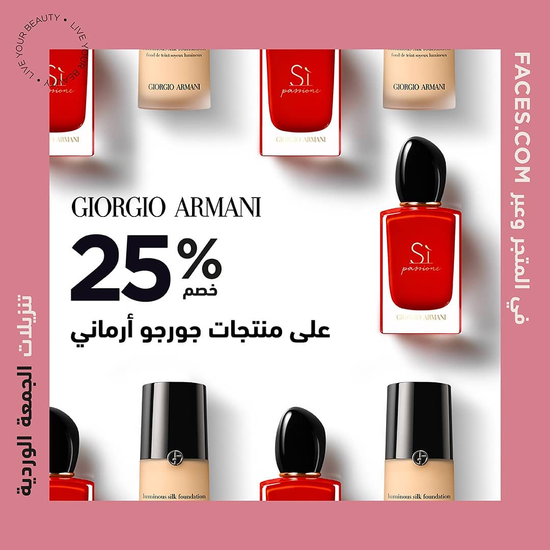 تسوقي منتجاتك المفضلة من جورجو ارماني  واستمتعي بخصم 25% على منتجات محددة في معارضنا وعبرFaces.com  !
تطبق الشروط والاحكام
تسوقي الآن 

bit.ly/35XaJEF

#FacesBeautyMiddleEast #Faces #LiveYourBeauty #وجوه